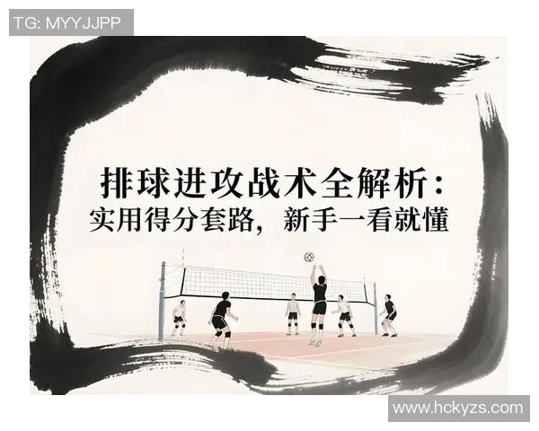 上海排球队快攻战术解析与实战应用探讨