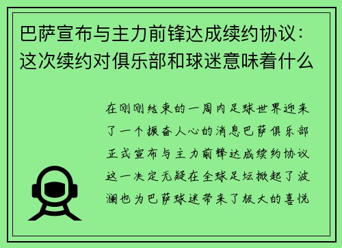 巴萨宣布与主力前锋达成续约协议：这次续约对俱乐部和球迷意味着什么？