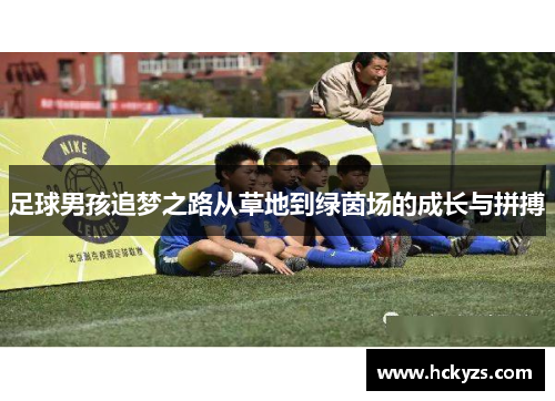足球男孩追梦之路从草地到绿茵场的成长与拼搏