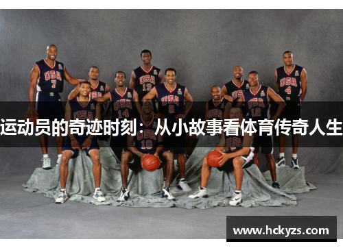 运动员的奇迹时刻：从小故事看体育传奇人生