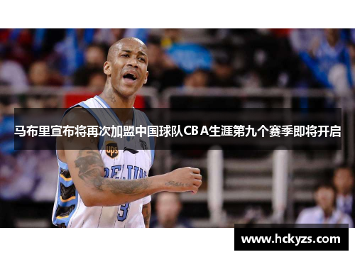 马布里宣布将再次加盟中国球队CBA生涯第九个赛季即将开启