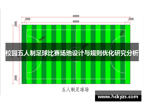 校园五人制足球比赛场地设计与规则优化研究分析