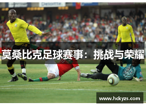 莫桑比克足球赛事：挑战与荣耀