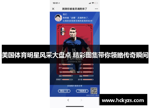 美国体育明星风采大盘点 精彩图集带你领略传奇瞬间