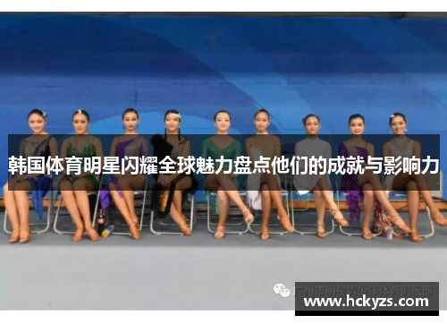 韩国体育明星闪耀全球魅力盘点他们的成就与影响力