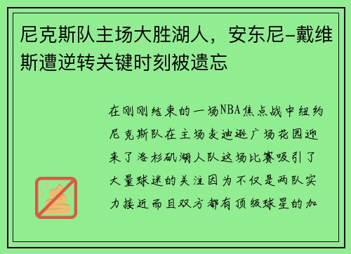尼克斯队主场大胜湖人，安东尼-戴维斯遭逆转关键时刻被遗忘