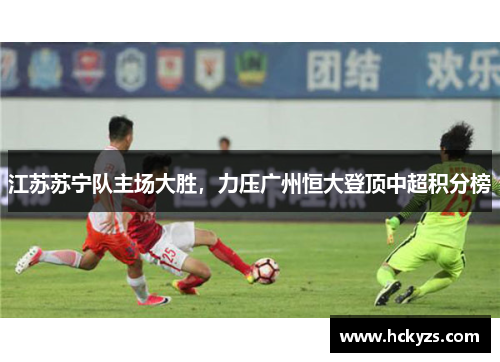 江苏苏宁队主场大胜，力压广州恒大登顶中超积分榜