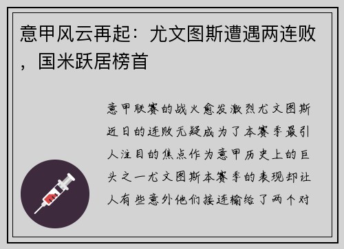 意甲风云再起：尤文图斯遭遇两连败，国米跃居榜首