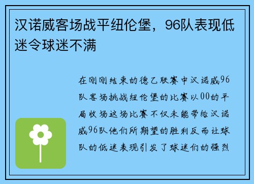 汉诺威客场战平纽伦堡，96队表现低迷令球迷不满