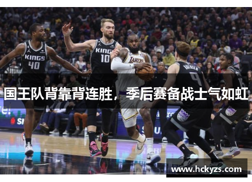 国王队背靠背连胜，季后赛备战士气如虹