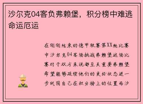 沙尔克04客负弗赖堡，积分榜中难逃命运厄运