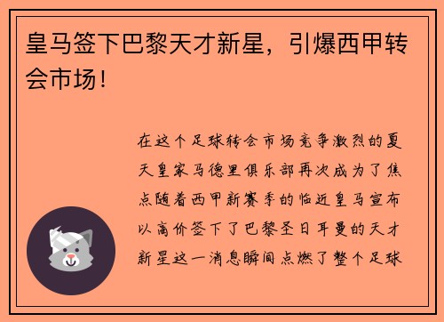 皇马签下巴黎天才新星，引爆西甲转会市场！