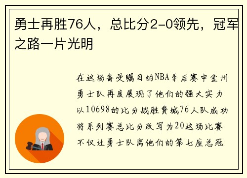 勇士再胜76人，总比分2-0领先，冠军之路一片光明