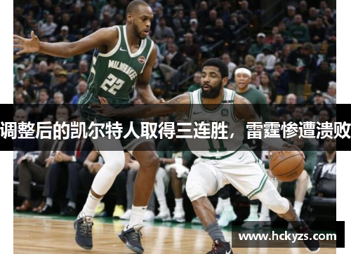 调整后的凯尔特人取得三连胜，雷霆惨遭溃败