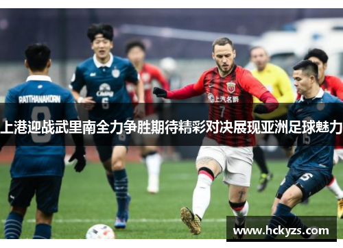 上港迎战武里南全力争胜期待精彩对决展现亚洲足球魅力