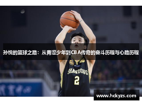 孙悦的篮球之路：从青涩少年到CBA传奇的奋斗历程与心路历程