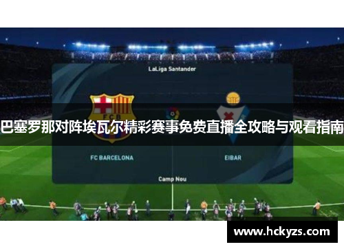 巴塞罗那对阵埃瓦尔精彩赛事免费直播全攻略与观看指南