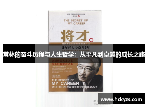 常林的奋斗历程与人生哲学：从平凡到卓越的成长之路