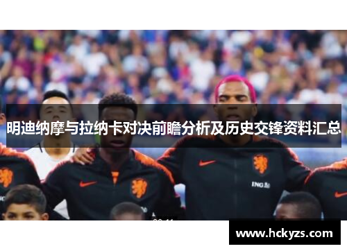 明迪纳摩与拉纳卡对决前瞻分析及历史交锋资料汇总