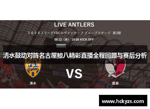 清水鼓动对阵名古屋鲸八精彩直播全程回顾与赛后分析