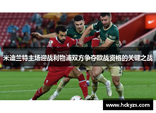 米迪兰特主场迎战利物浦双方争夺欧战资格的关键之战