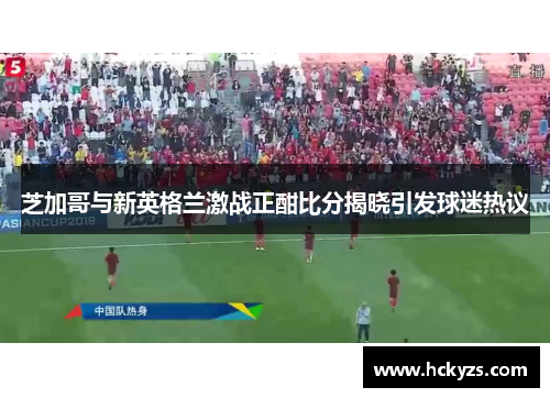 芝加哥与新英格兰激战正酣比分揭晓引发球迷热议