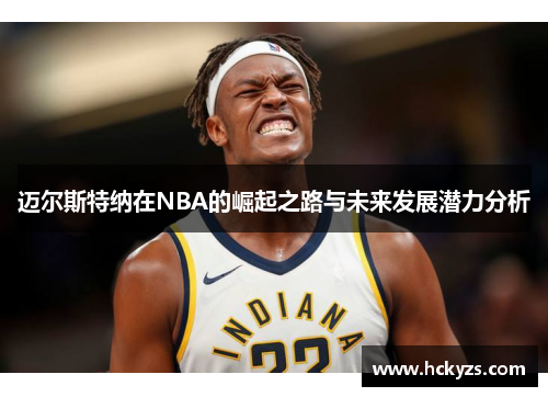 迈尔斯特纳在NBA的崛起之路与未来发展潜力分析