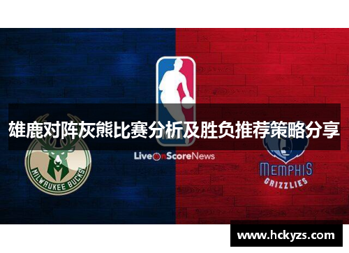 雄鹿对阵灰熊比赛分析及胜负推荐策略分享