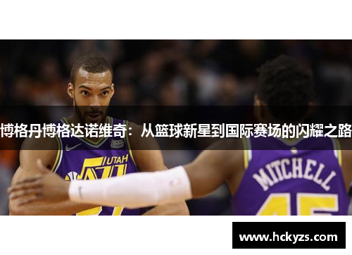 博格丹博格达诺维奇：从篮球新星到国际赛场的闪耀之路