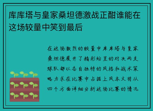 库库塔与皇家桑坦德激战正酣谁能在这场较量中笑到最后