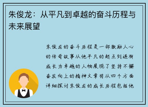 朱俊龙：从平凡到卓越的奋斗历程与未来展望
