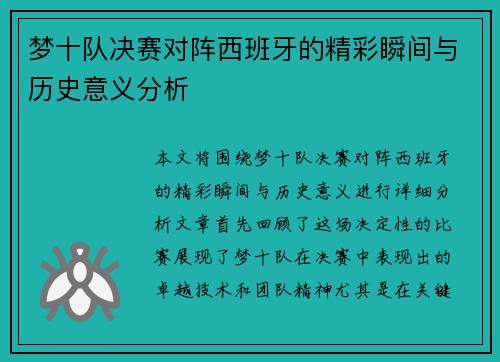 梦十队决赛对阵西班牙的精彩瞬间与历史意义分析