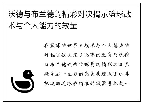 沃德与布兰德的精彩对决揭示篮球战术与个人能力的较量