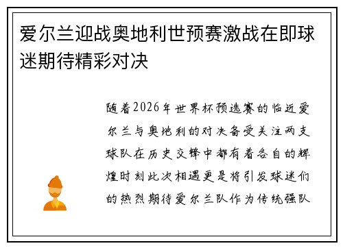 爱尔兰迎战奥地利世预赛激战在即球迷期待精彩对决