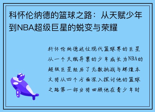 科怀伦纳德的篮球之路：从天赋少年到NBA超级巨星的蜕变与荣耀