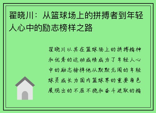 翟晓川：从篮球场上的拼搏者到年轻人心中的励志榜样之路