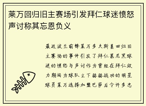 莱万回归旧主赛场引发拜仁球迷愤怒声讨称其忘恩负义