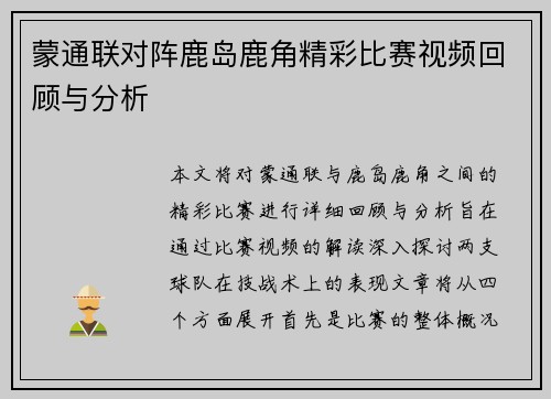 蒙通联对阵鹿岛鹿角精彩比赛视频回顾与分析