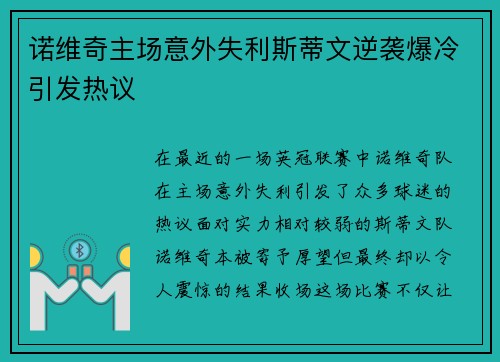 诺维奇主场意外失利斯蒂文逆袭爆冷引发热议