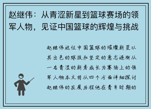赵继伟：从青涩新星到篮球赛场的领军人物，见证中国篮球的辉煌与挑战