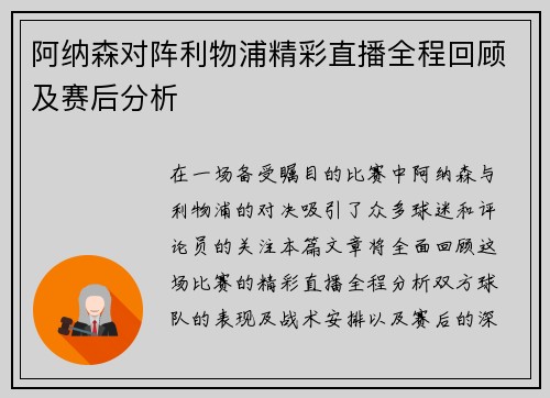 阿纳森对阵利物浦精彩直播全程回顾及赛后分析
