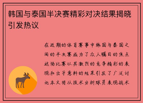 韩国与泰国半决赛精彩对决结果揭晓引发热议