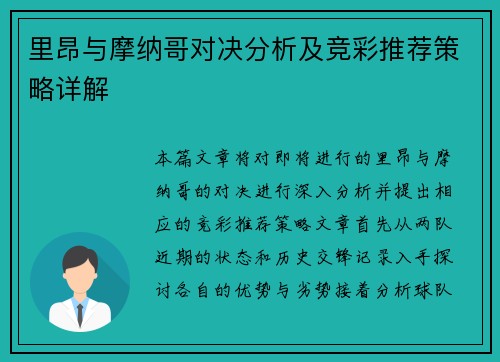 里昂与摩纳哥对决分析及竞彩推荐策略详解
