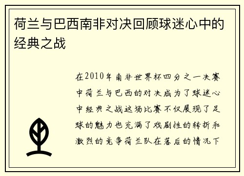 荷兰与巴西南非对决回顾球迷心中的经典之战