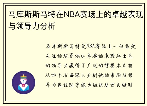 马库斯斯马特在NBA赛场上的卓越表现与领导力分析