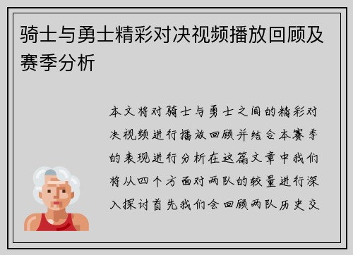 骑士与勇士精彩对决视频播放回顾及赛季分析